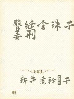 臀缝含珠子调教姜刑