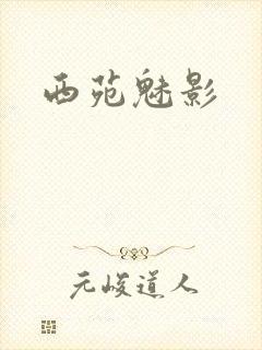 西苑魅影