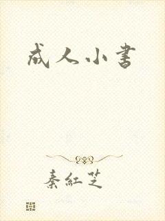 成人小书