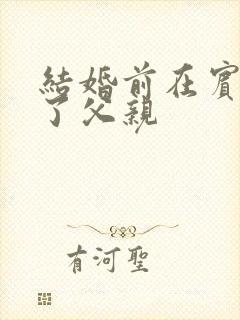 结婚前在宾馆给了父亲封面