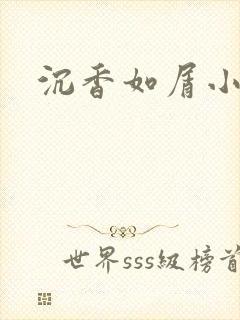 沉香如屑小说