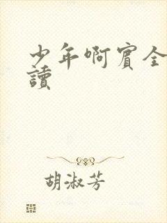 少年啊宾全文阅读封面