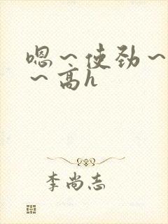嗯～使劲～别停～高h封面