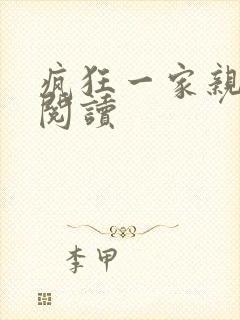 疯狂一家亲全文阅读封面