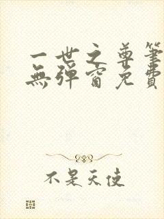 一世之尊笔趣阁无弹窗免费全文