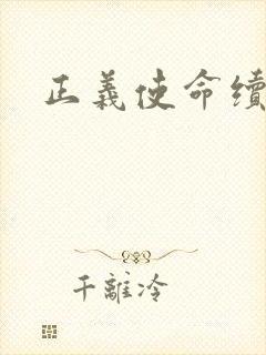 正义使命续集