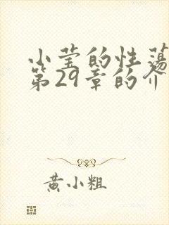 小莹的性荡生活第29章的介绍封面
