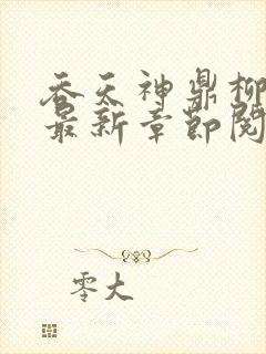吞天神鼎柳无邪最新章节阅读封面