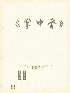 《掌中香》