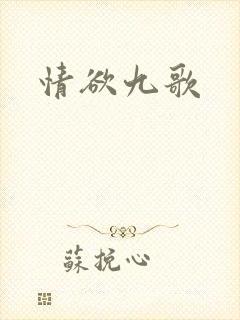 情欲九歌