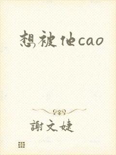 想被他cao