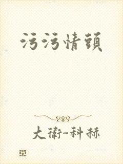 污污情头