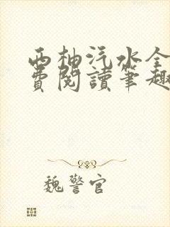 西柚汽水全文免费阅读笔趣阁
