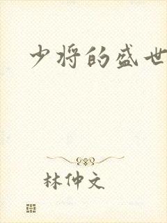 少将的盛世宠妻