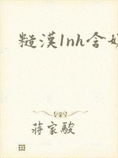 糙汉1nh含奶