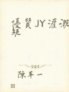 优质JY灌溉系统