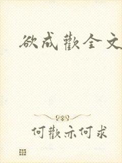 欲成欢全文阅读封面