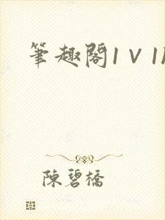 笔趣阁1∨1h