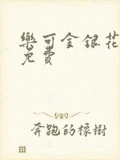 乐可金银花全文免费封面