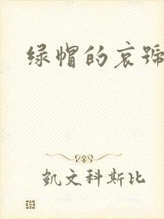 绿帽的哀号