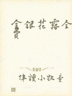 金银花露全文免费