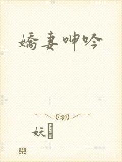 娇妻呻吟