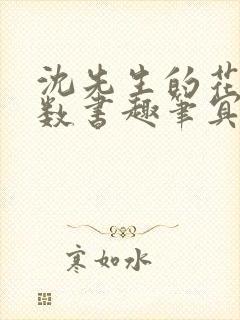 沈先生的花式调数书趣笔冥鸿
