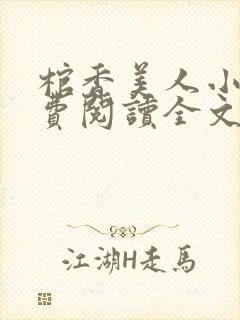 棺香美人小说免费阅读全文无弹窗封面
