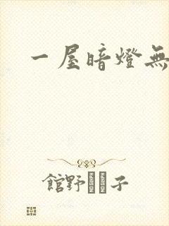 一屋暗灯无删减