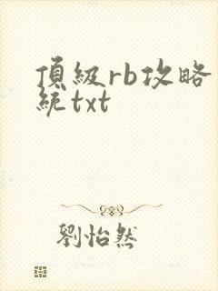 顶级rb攻略系统txt