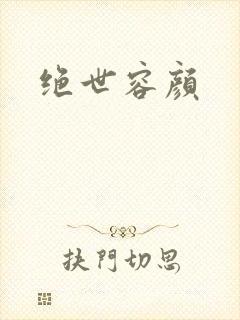 绝世容颜