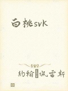 白桃svk