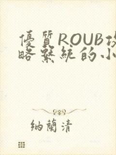 优质ROUB攻略系统的小说最新章节封面