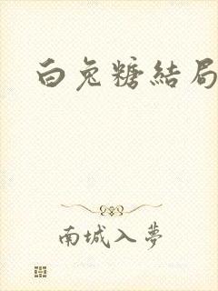 白兔糖结局封面