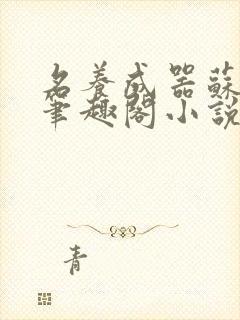 名养成器苏沫沫笔趣阁小说