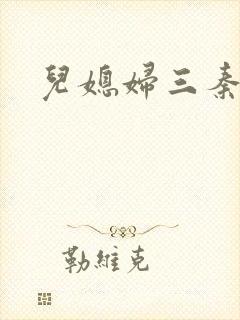儿媳妇三秦雨