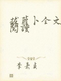 拔萝卜全文免费阅读封面