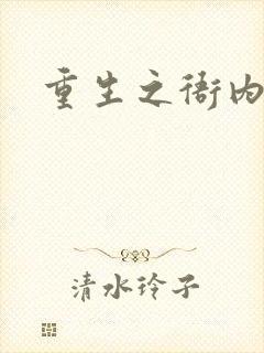 重生之衙内