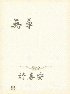 无尊