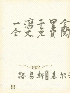 一泻千里金银花全文免费阅读在线封面