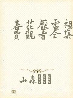 春花厌电视剧免费观看全集完整版