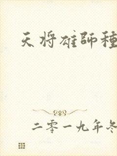 天将雄师种子