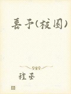 嘉予(校园)封面