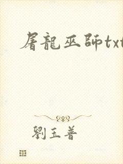 屠龙巫师txt封面