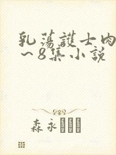 乳荡护士肉欲1～8集小说封面