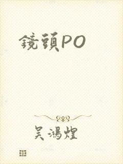 镜头PO