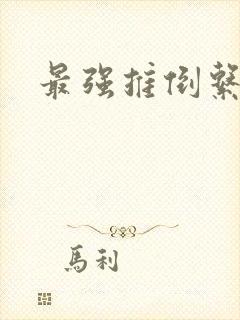最强推倒系统