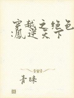 穿越之绝色兽妃:凤逆天下