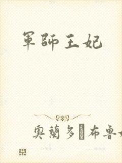 军师王妃