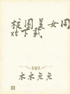 校园美女同居txt下载